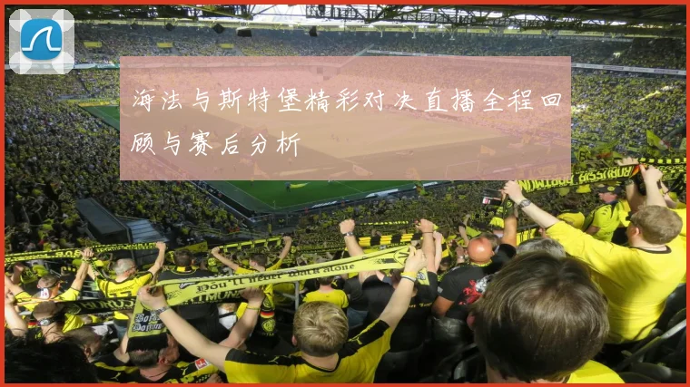 海法与斯特堡精彩对决直播全程回顾与赛后分析