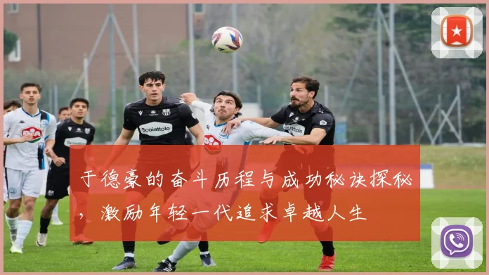 于德豪的奋斗历程与成功秘诀探秘，激励年轻一代追求卓越人生