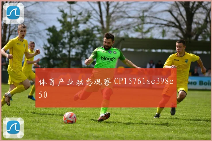 体育产业动态观察 CP15761ac398e50