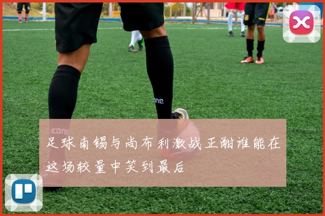 足球南锡与尚布利激战正酣谁能在这场较量中笑到最后
