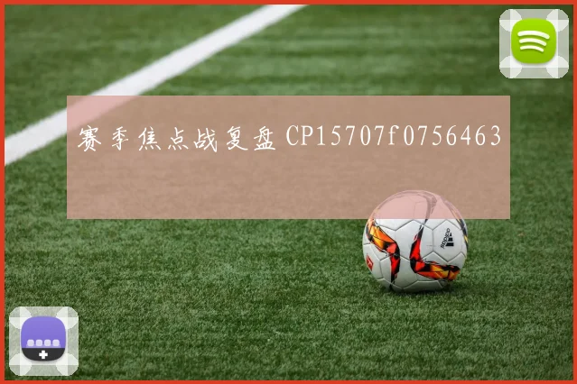 赛季焦点战复盘 CP15707f0756463