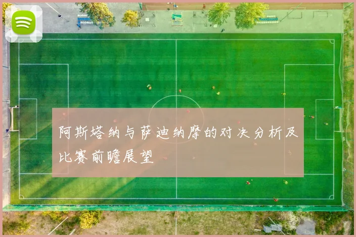 阿斯塔纳与萨迪纳摩的对决分析及比赛前瞻展望