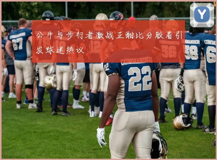 公牛与步行者激战正酣比分胶着引发球迷热议