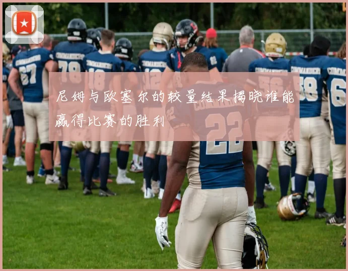 尼姆与欧塞尔的较量结果揭晓谁能赢得比赛的胜利
