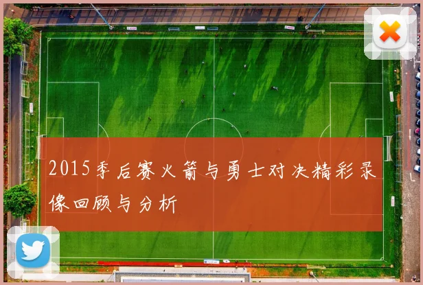 2015季后赛火箭与勇士对决精彩录像回顾与分析