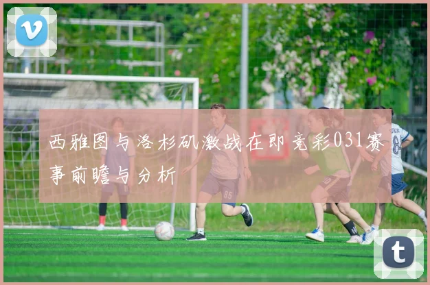 西雅图与洛杉矶激战在即竞彩031赛事前瞻与分析