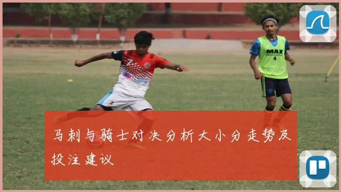 马刺与骑士对决分析大小分走势及投注建议