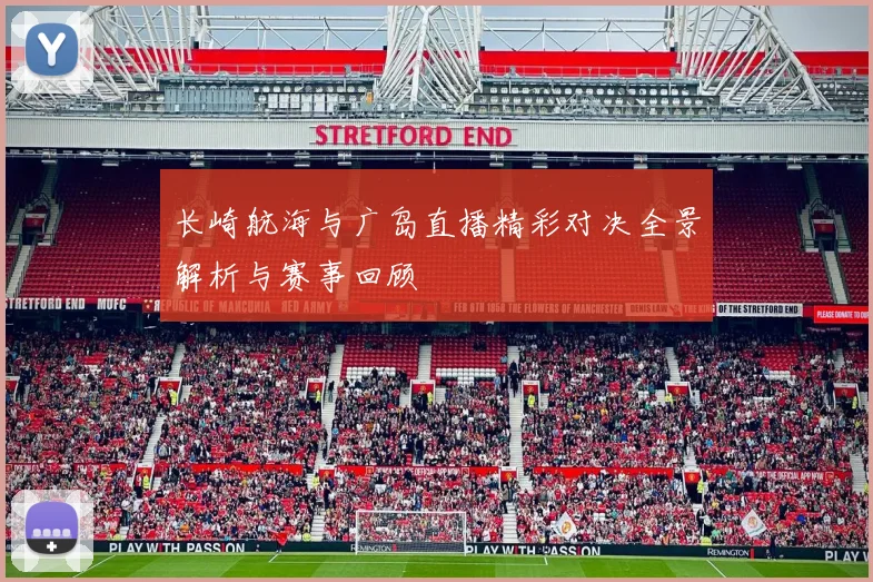 长崎航海与广岛直播精彩对决全景解析与赛事回顾