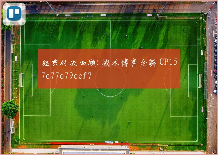 经典对决回顾:战术博弈全解 CP157c77e79ecf7