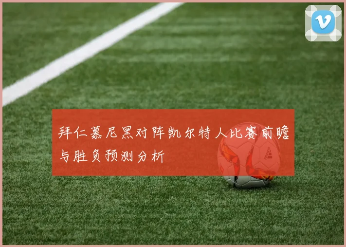 拜仁慕尼黑对阵凯尔特人比赛前瞻与胜负预测分析