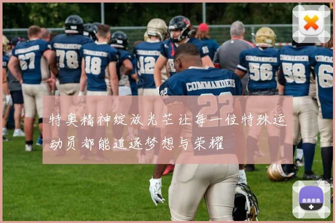 特奥精神绽放光芒让每一位特殊运动员都能追逐梦想与荣耀