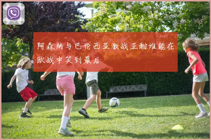 阿森纳与巴伦西亚激战正酣谁能在欧战中笑到最后
