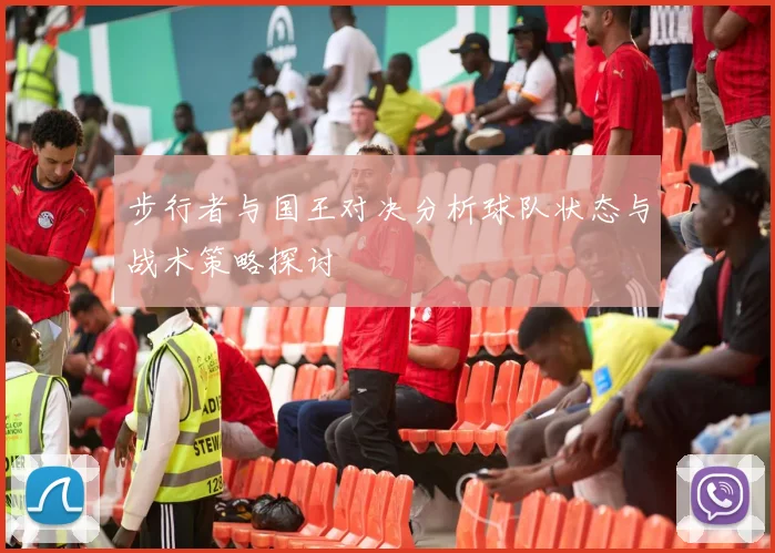 步行者与国王对决分析球队状态与战术策略探讨
