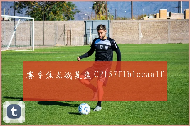赛季焦点战复盘 CP157f1b1ccaa1f