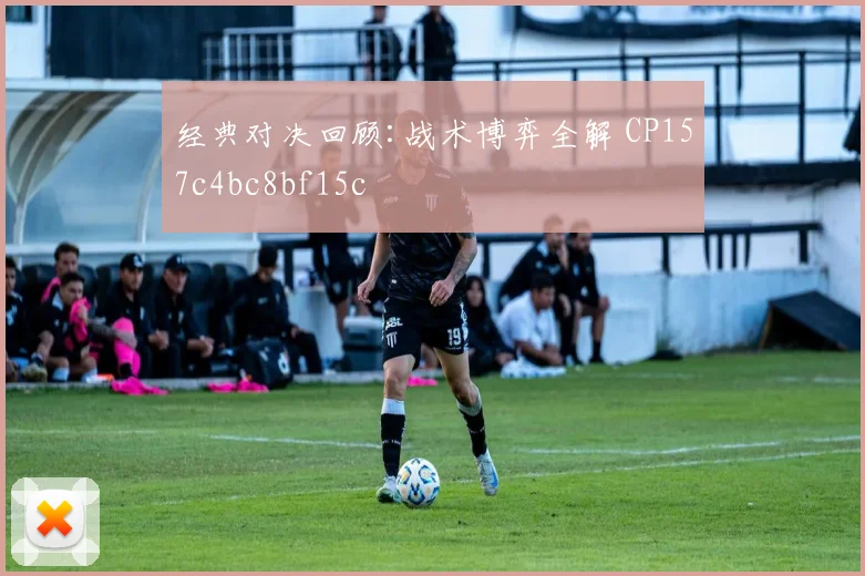 经典对决回顾:战术博弈全解 CP157c4bc8bf15c