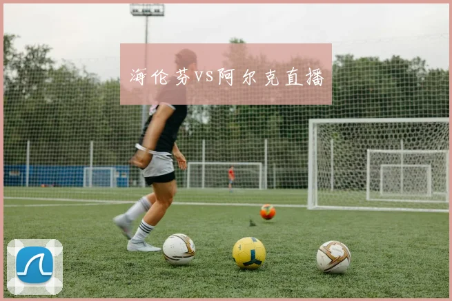 海伦芬vs阿尔克直播