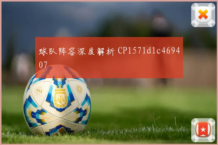 球队阵容深度解析 CP1571d1c469407