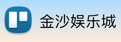 金沙娱乐城 logo